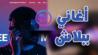 تحميل من أنغامي بدون مصادر خارجية screenshot 2