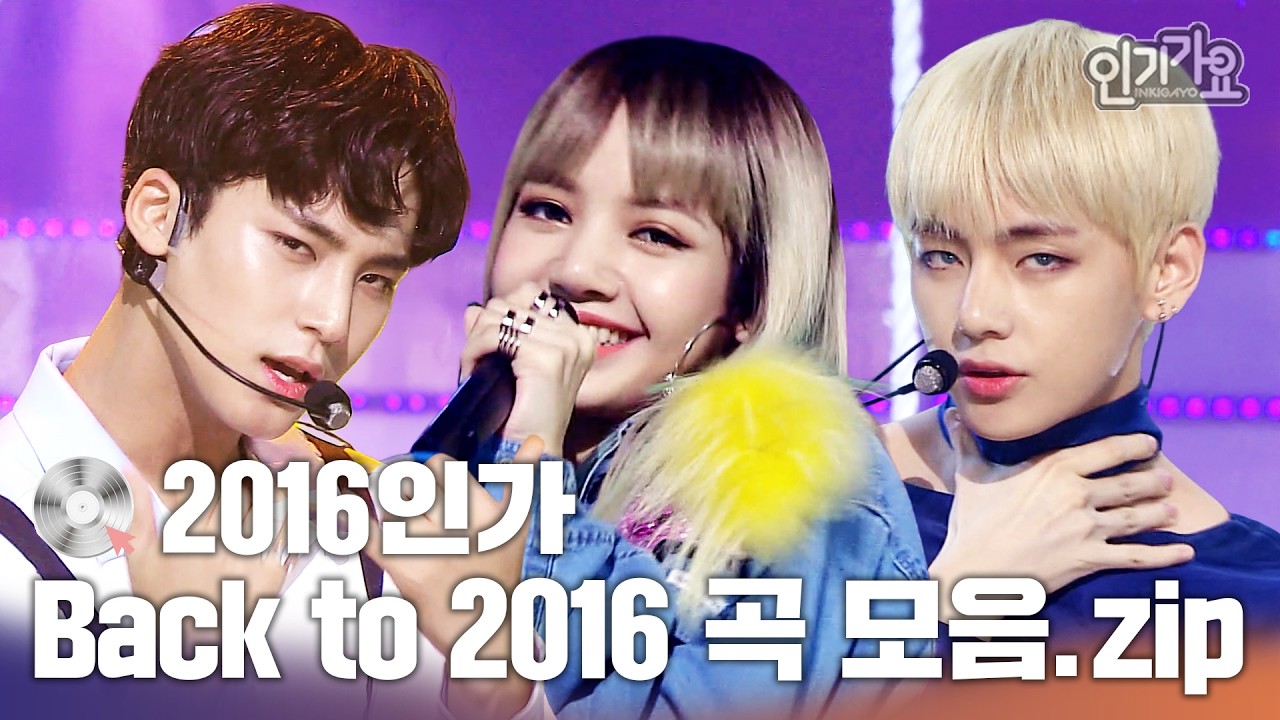 [🕰️2016인가🕰️]🕜시간을 달려서🏃‍➡️ 10년 전으로 돌아간 기분! 그때 그 시절을 추억하는 추천 인기가요 플레이리스트 모음집❤️ #인기가요