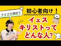 イェスキリストって何した人なの？クイズ❣️