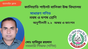 নবম ও দশম// অনুশীলনী ২.২// এসএসসি গণিত // সাধারণ গণিত -সেট ও ফাংশন// Solution | Relation & Function