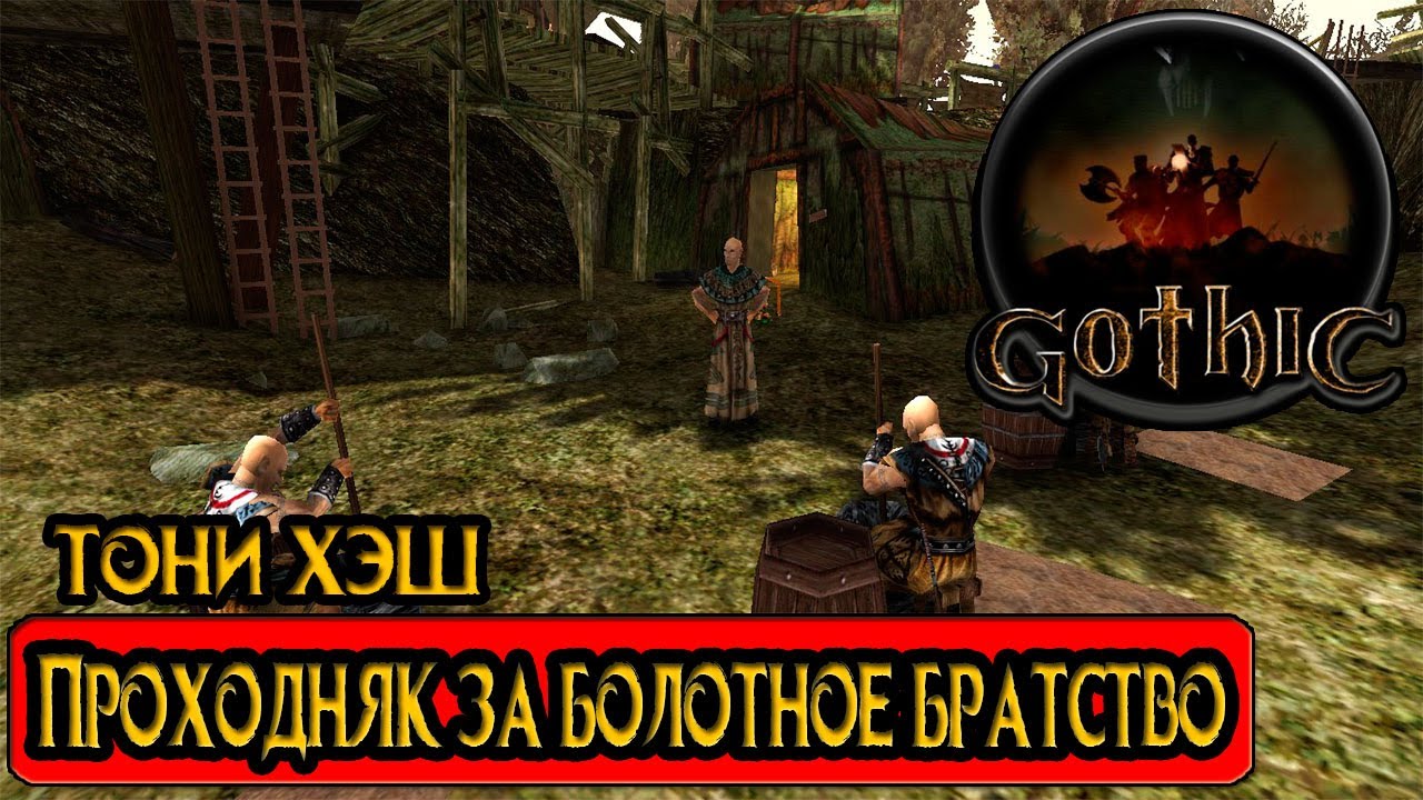 Большие планы братства готика 1