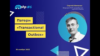 Патерн "Transactional Outbox"