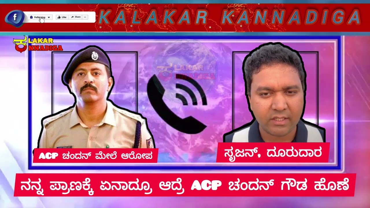 Srujan : ACP ಚಂದನ್ ಗೌಡ ವಿರುದ್ಧ ಜೀವ ಬೆದರಿಕೆ ಆರೋಪ  #kalakarkannadiga  #lokayuktha#bengalurupolice