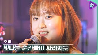 [Live. ON] 주리 (JOORI) & 빛나는 순간들이 사라지듯 (Still The Same)