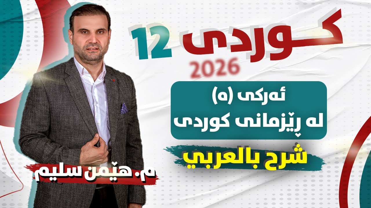 کوردی 12 - ئەرکی (ە) لە ڕێزمانی کوردی - ( شرح بالعربي ) - م. هێمن سلیم