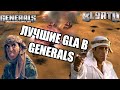 БЕЗУМНЫЙ ПОЕДИНОК ЛУЧШИХ GLA В GENERALS ZERO HOUR