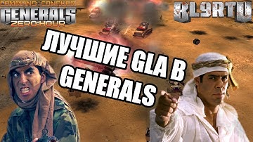 БЕЗУМНЫЙ ПОЕДИНОК ЛУЧШИХ GLA В GENERALS ZERO HOUR