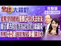 震驚!伊朗總統墜機亡!陸:失去好友｜掰了蒙古!中俄天然氣管繞哈薩克｜拆解比亞迪強項!佈局泰國贏日本｜【#全球大視野】20240520完整版 @Global_Vision