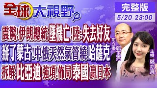 震驚!伊朗總統墜機亡!陸:失去好友｜掰了蒙古!中俄天然氣管繞哈薩克｜拆解比亞迪強項!佈局泰國贏日本｜【#全球大視野】20240520完整版 @Global_Vision