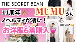 【 MUMU♡シークレットビーン】11周年記念ノベルティ♡が可愛い♡日頃から気になってたお洋服購入しました