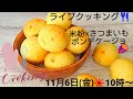 【焼き芋レシピ】米粉✖️食育✖️さつまいものライブクッキング