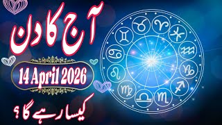 14 April 2026 DAILY HOROSCOPE: Money, Career, Love, & Health Predictions for ALL 12 Signs
