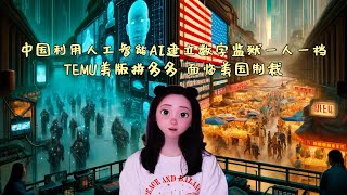 中国利用人工智能AI建立数字监狱一人一档TEMU美版拼多多面临美国制裁。