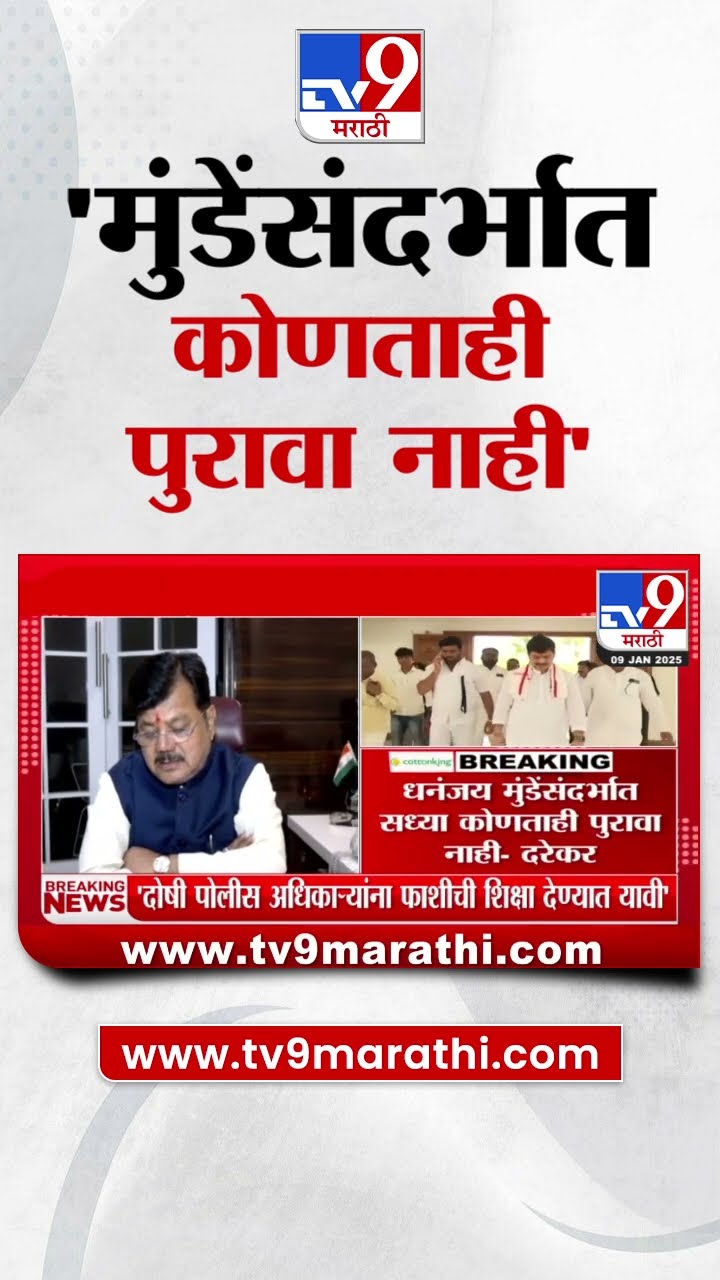 Pravin Darekar | Dhananjay Munde यांच्यासंदर्भात सध्या कोणताही पुरावा नाही - प्रविण दरेकर