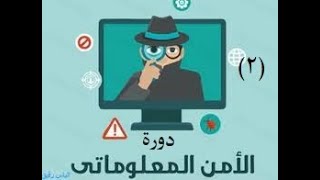 دورة الأمن المعلوماتي وجرائم الانترنت - 2