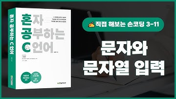 [혼자 공부하는 C언어] 3-11 직접 해보는 손코딩(문자와 문자열 입력)