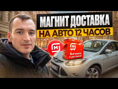 МАГНИТ ДОСТАВКА - 12 ЧАСОВ НА ЛИНИИ ПО ЦЕНТРУ ГОРОДА
