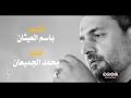 أمسية الحسين وحي الأبجدية 6 المنشد محمد الجميعان إلى الشاعر باسم العيثان