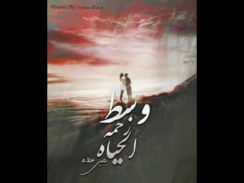 يحي علاء وسط زحمه الحياه 2018تاليف تيتو