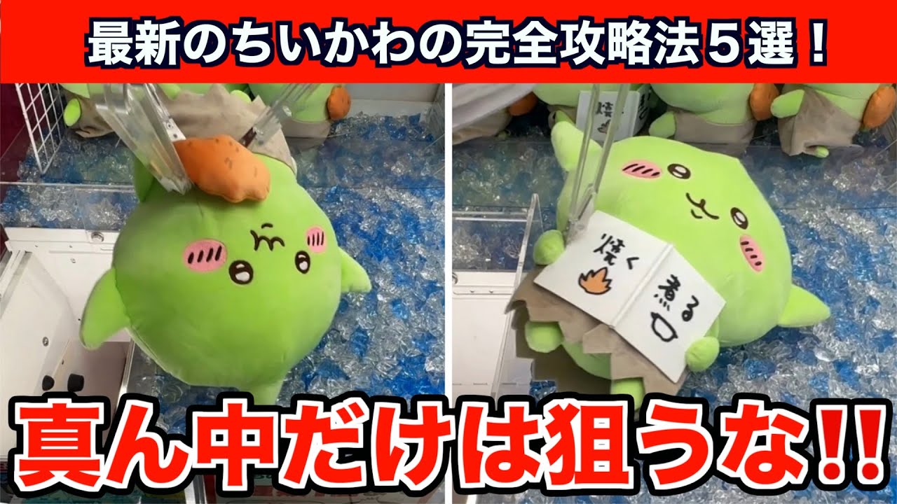 Crane Game] 5 Tips to Win the Chiikawa Goblin Big Plush Toy