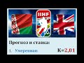 Беларусь - Великобритания прогноз 26 мая (ЧМ-2021 по хоккею)