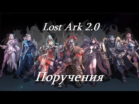 Лост Арк 2.0 (Lost Ark) - Поручения