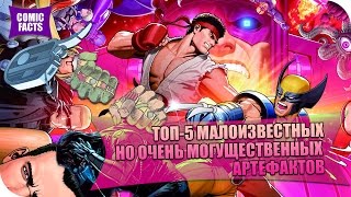 ТОП-5 МАЛОИЗВЕСТНЫХ, НО ОЧЕНЬ МОГУЩЕСТВЕННЫХ АРТЕФАКТОВ видео Малоизвестные персонажи DC Comics