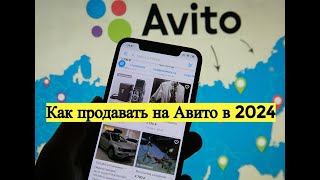 ПРОДАВАТЬ НА АВИТО В 2024 ГОДУ КАЖДЫЙ ДЕНЬ