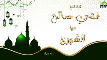 الشيخ فتحي صالح ماتيسر من سورة الشورى