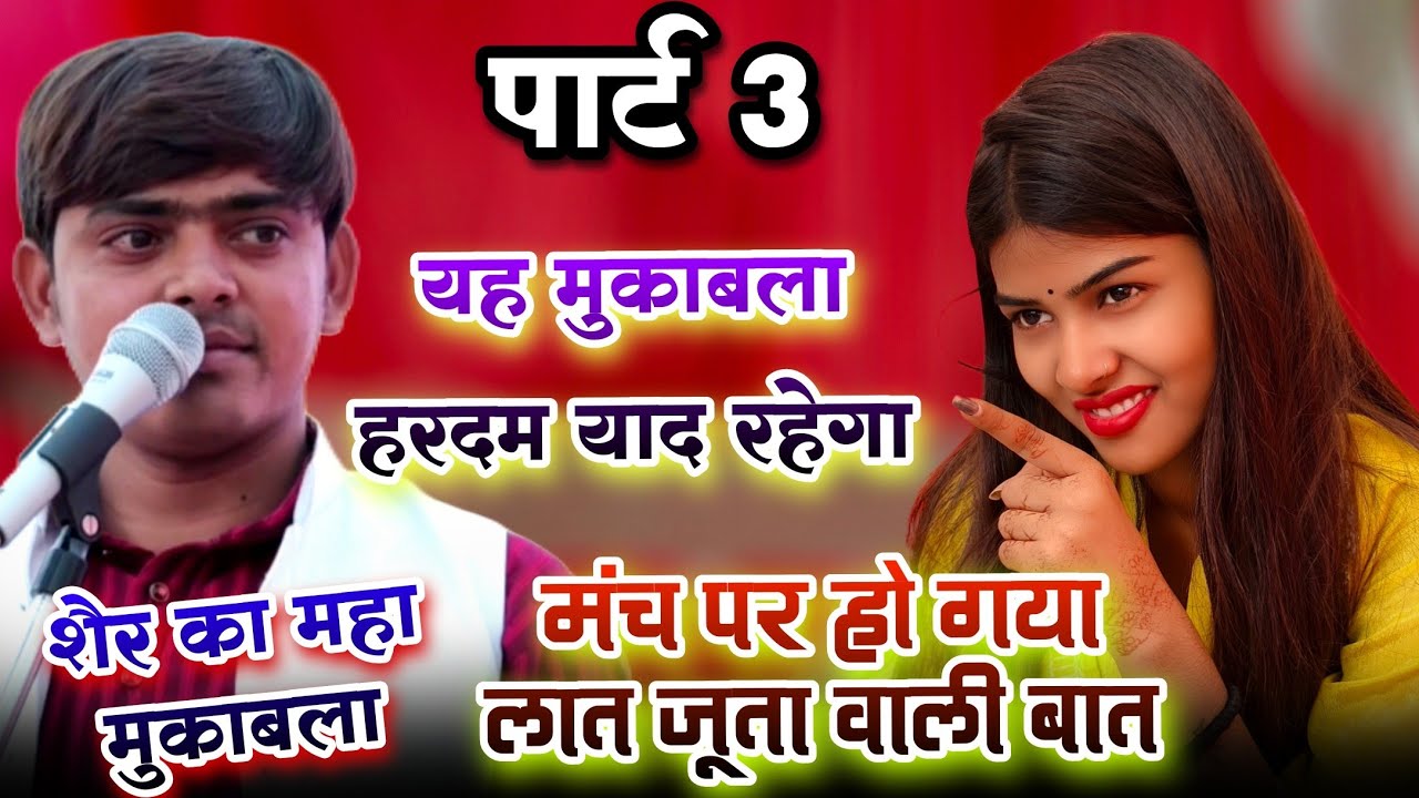 पार्ट 3 यह मुकाबला हरदम याद रहेगा मंच पर हो गया लात जूता वाली बात #ruchiyadav vs #देवेंद्र_यादव 