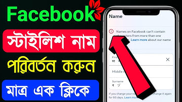 Facebook Stylish Name Change Problem Please Try again later solve 2025 How to fb stylish name change