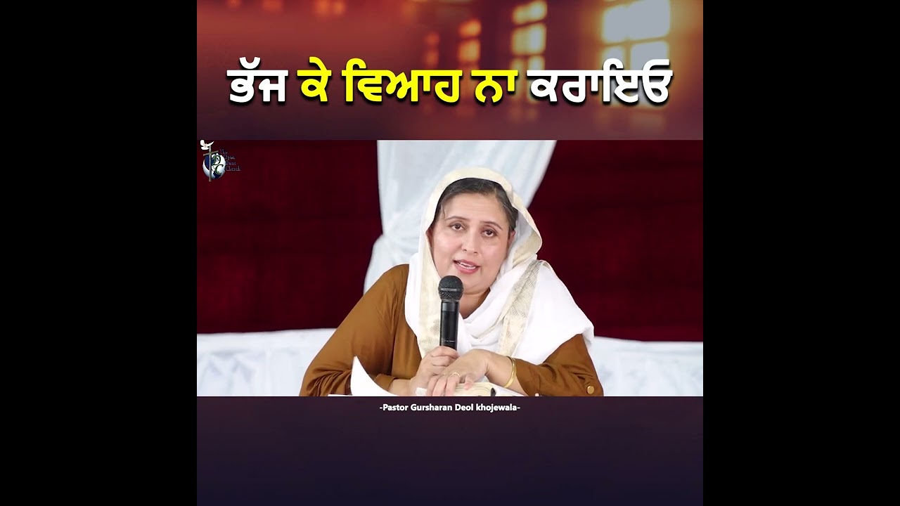 Bhajj ke viah na krao || ਭੱਜ ਕੇ ਵਿਆਹ ਨਾ ਕਰਾਇਓ