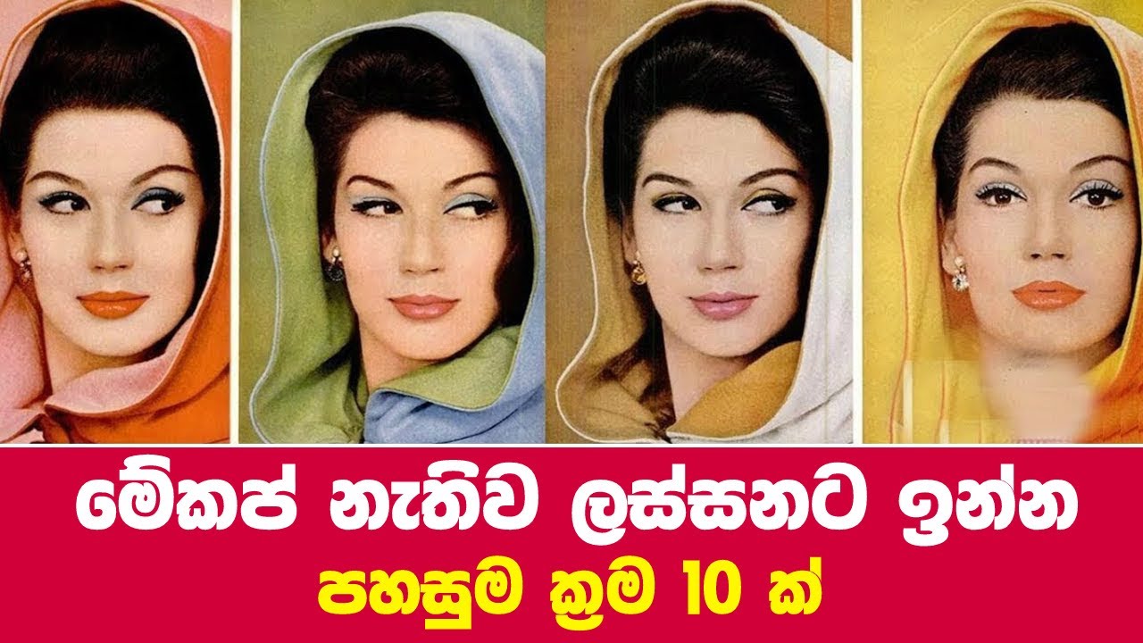 මේකප් නැතුව ලස්සනට ඉන්න පහසු ක්‍රම 10ක් | 10 Natural Ways To Look Good Without Makeup