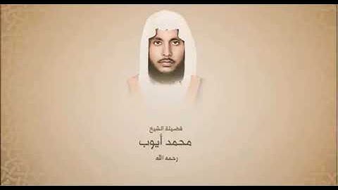سورة يونس  الصفحة الثالثة الشيخ محمد أيوب رحمه الله (منقول) للحفظ