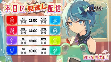 【第五人格】２０２５秋季IJL Week6 Day1 見逃し配信🐸