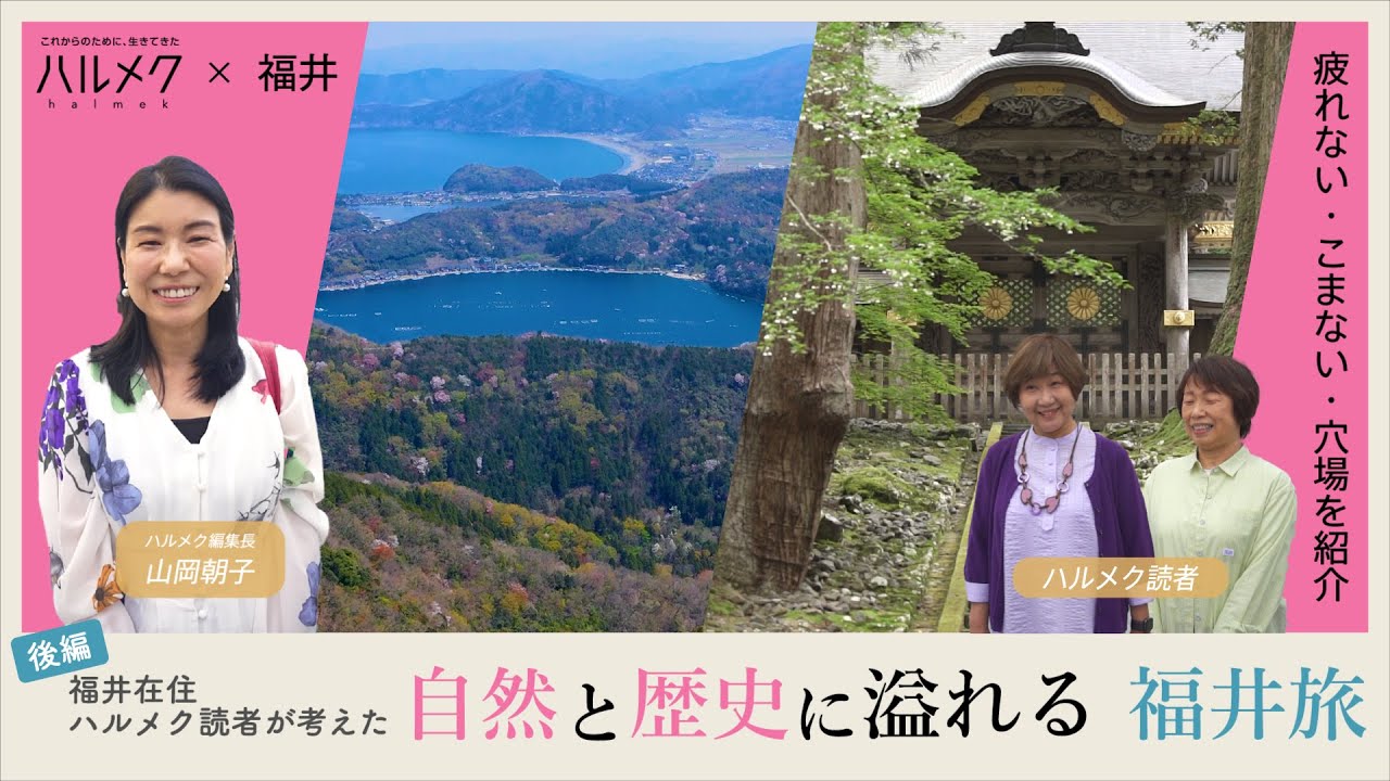 【後編】福井県在住ハルメク読者が考えた、自然と歴史に溢れる「福井旅」