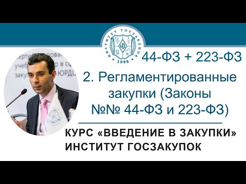 Введение в закупки: Регламентированные закупки (Законы №№ 44-ФЗ и 223-ФЗ), 2/7 - 2021