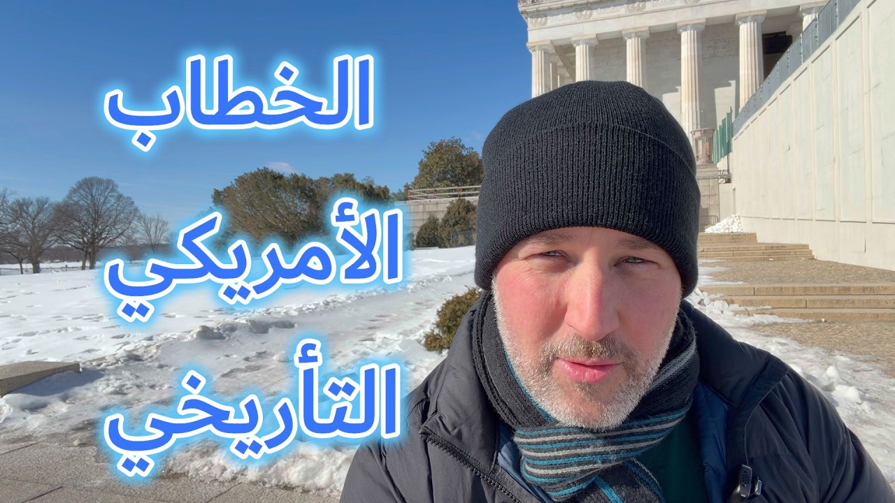 اسأل الحاخام // أهمية الخطاب الأمريكي