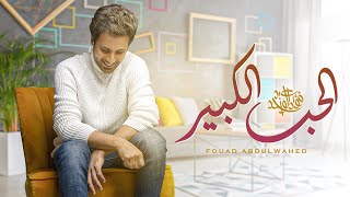 فؤاد عبدالواحد - الحب الكبير (حصرياً) | 2022 | Fouad Abdulwahed - Alhob Alkbeer screenshot 2