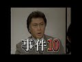 番宣 CM 土曜ワイド劇場 事件10 北大路欣也 2003年 Retro Japanese Commercials 懐かしいCM 番宣 CM 土曜ワイド劇場 事件10 北大路欣也 2003年 Retro Japanese Commercials 懐かしいCM