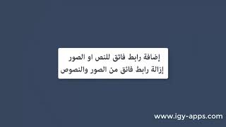 برنامج مايكروسوفت باوربوينت ? 16- إضافة رابط فائق للنص او الصور - إزالة رابط فائق من الصور والنصوص