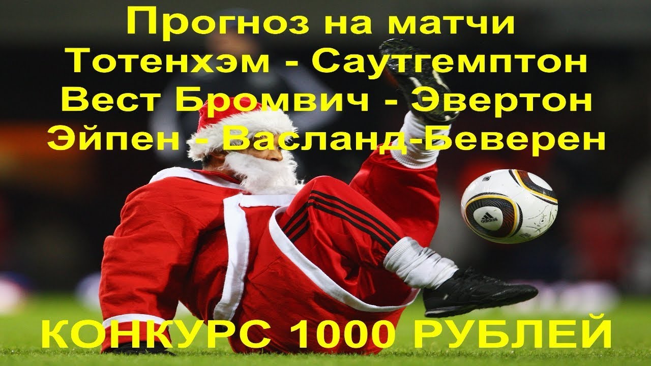 Тоттенхэм вест прогноз