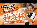 【ガチ対決】神谷代表VS参政党議員でバドミントンやってみた