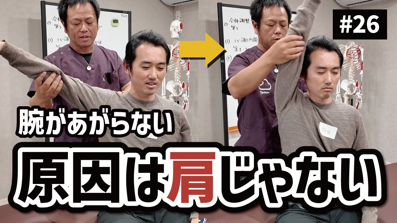 【肩の可動域改善】右肩の引っ掛かりと首の痛み｜原因は肩ではなかった【実践#26】