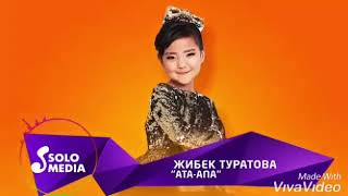 Жибек Туратова Ата апа ыры