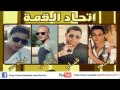 مهرجان اتحاد القمة والفتى الصغير - فيلو 2012