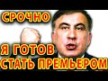 Саакашвили в Премьеры. В "Слуге Народа" предложили назначить Саакашвили на пост Премьер - Министра.