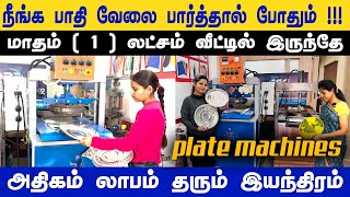 மாதம் 70 TO 80 வரை வீட்டில் இருந்தே | High Speed Buffet Plate Making Machine @Namma_ooru_Business