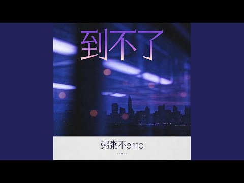 到不了 (R&B版)