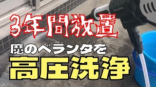 【観覧注意】電源・水道不要！コードレス高圧洗浄機でベランダを掃除してみた【ビューティテック コードレス高圧洗浄機】